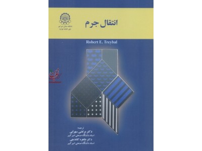 انتقال جرم رابرت تریبال ترجمه دکتر مرتضی سهرابی انتشارات دانشگاه صنعتی امیر کبیر